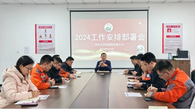 華樂科技舉行2024工作安排部署會