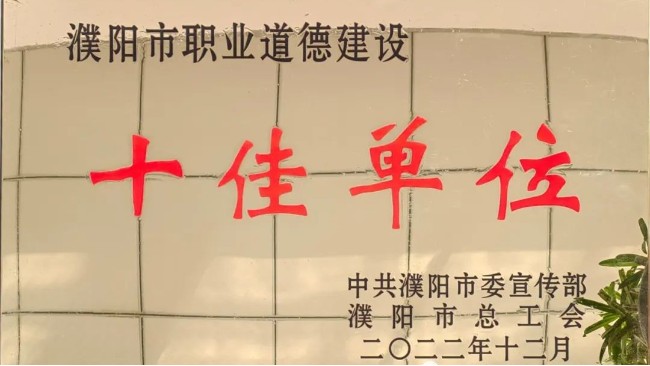 華樂科技授予“濮陽市職業(yè)道德建設(shè)十佳單位”稱號(hào)