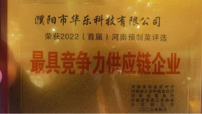 華樂科技榮獲 2022（首屆）河南預(yù)制菜評選“最具競爭力供應(yīng)鏈企業(yè)”