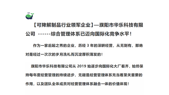 可降解制品行業(yè)領(lǐng)軍企業(yè)】—濮陽(yáng)市華樂科技有限公司 ------綜合管理體系已邁向國(guó)際化競(jìng)爭(zhēng)水平！