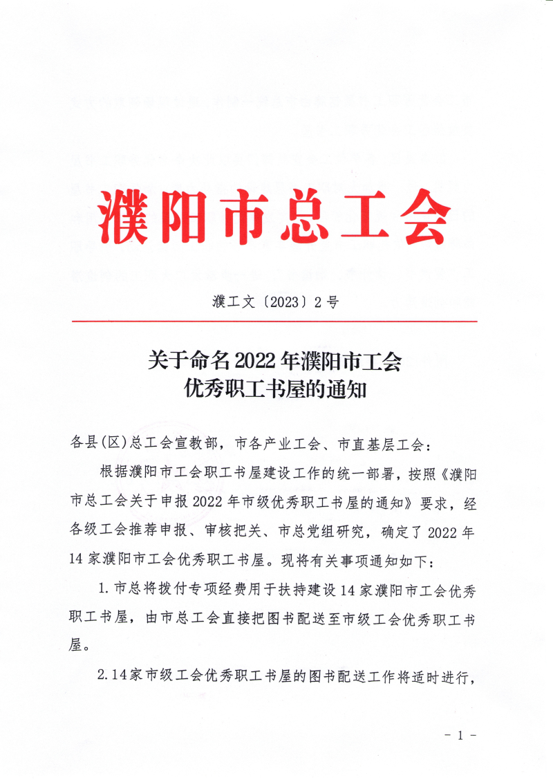 關(guān)于命名2022年濮陽(yáng)工會(huì)優(yōu)秀職工書屋的通知濮工文〔2023〕2號(hào)_00